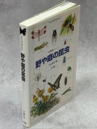 野や庭の昆虫