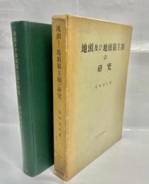 地頭及び地頭領主制の研究