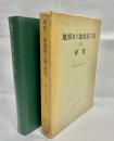 地頭及び地頭領主制の研究