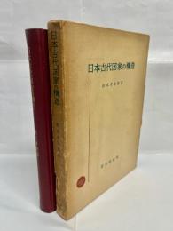 日本古代国家の構造