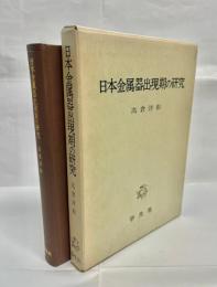 日本金属器出現期の研究