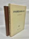 日本金属器出現期の研究