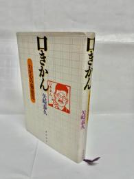 口きかん : わが心の菊池寛