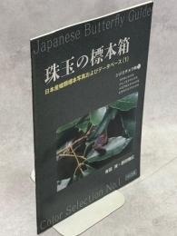珠玉の標本箱　日本産蝶類標本写真およびデータベース