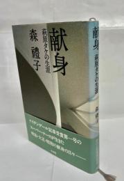 献身　荻原タケの生涯