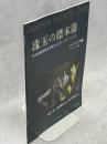 珠玉の標本箱　日本産蝶類標本写真およびデータベース
