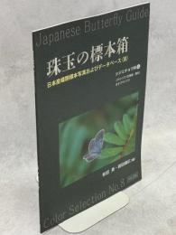 珠玉の標本箱 日本産蝶類標本写真およびデータベース(8)シジミチョウ科⑥ゴマシジミ(北海道・東北)・オオゴマシジミ