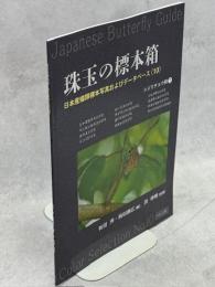 珠玉の標本箱 日本産蝶類標本写真およびデータベース(10)シジミチョウ科⑦ミヤマカラスシジミ・ベニモンカラスシジミ・カラスシジミ・リンゴシジミ・ルーミスシジミ・タイワンツバメシジミ・カバイロシジミ・オオルリシジミ・ジョウザンシジミ・スギタニルリシジミ・ヤクシマルリシジミ・タッパンルリシジミほか