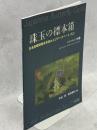 珠玉の標本箱　日本産蝶類標本写真およびデータベース