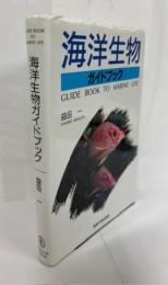海洋生物ガイドブック