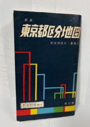 最新東京都区分地図 : 町名別色分・番地入