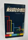 最新東京都区分地図 : 町名別色分・番地入