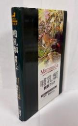 哺乳類観察ブック
