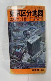 エアリアマップ 東京区分地図　D・Xポケット版