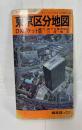 エアリアマップ 東京区分地図　D・Xポケット版