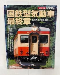 Rail Magazine(レイル・マガジン)10月号増刊　永久保存版 国鉄型気動車最終章 名残のキハ52.58…
