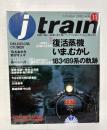 j train (季刊ジェイ・トレイン) Vol.11　2003年10月号