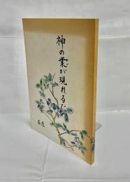 神の業が現れるため