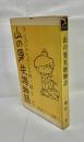 山の男失格物語 : ヨーロッパの山ヒッチハイクの旅