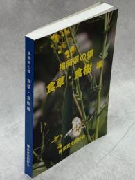 福岡県の蝶　食草・食樹編