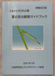 ふるさと尺の内公園夏の昆虫観察ガイドブック
