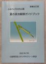 ふるさと尺の内公園夏の昆虫観察ガイドブック