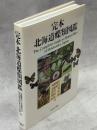 完本北海道蝶類図鑑