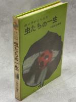 カメラがとらえた虫たちの一生