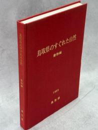 鳥取県のすぐれた自然