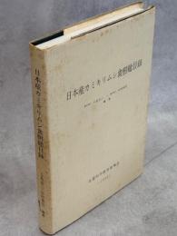 日本産カミキリムシ食樹総目録
