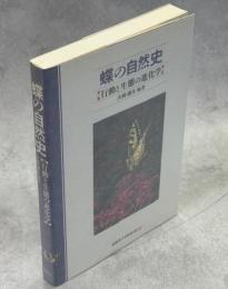 蝶の自然史 : 行動と生態の進化学
