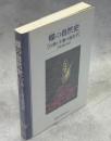 蝶の自然史 : 行動と生態の進化学