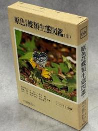 原色日本蝶類生態図鑑