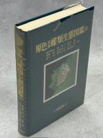 原色日本蝶類生態図鑑