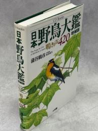 日本野鳥大鑑 : 鳴き声420