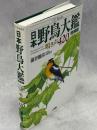 日本野鳥大鑑 : 鳴き声420