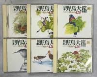 日本野鳥大鑑 : 鳴き声420