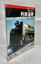ドキュメント 列車追跡 リバイバル作品集⑤
