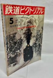 鉄道ピクトリアル 通巻251号　1971年5月臨時増刊号