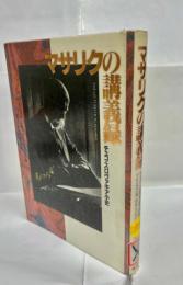 マサリクの講義録 : チェコ・スロヴァキア小史