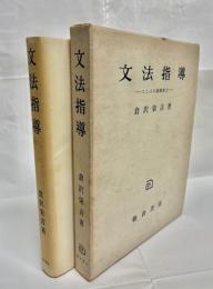 文法指導 : ことばの基礎能力