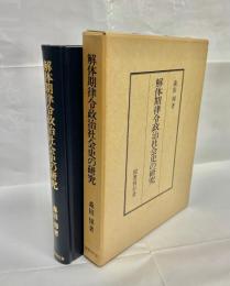 解体期律令政治社会史の研究