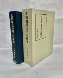 王朝物語文学の研究