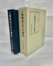 王朝物語文学の研究