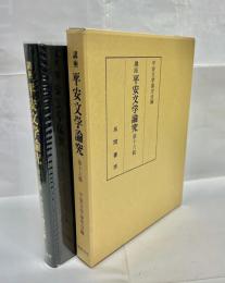 講座平安文学論究