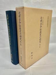 近世古今伝授史の研究