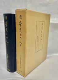 國學史上の人々