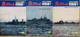 丸スペシャル №7・№17・№21 　特型駆逐艦Ⅰ・Ⅱ・Ⅲ