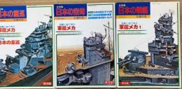 丸スペシャル特別増刊号　写真と図で見る 軍艦メカ　日本の戦艦、日本の空母、日本の重巡