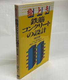 絵とき鉄筋コンクリートの設計